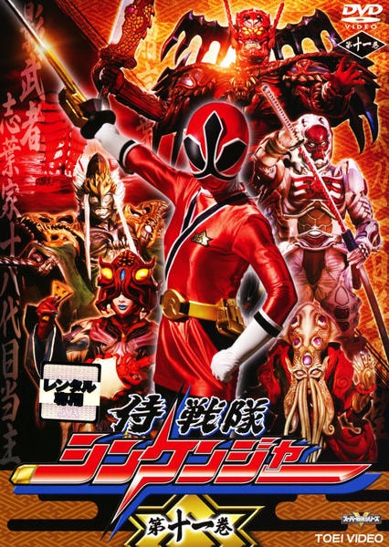 DVD「侍戦隊シンケンジャー Vol．11」作品詳細 - GEO Online/ゲオ