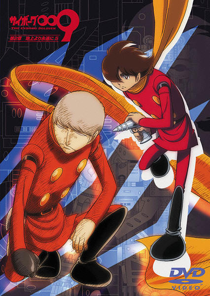 DVD「サイボーグ009 第2章 地上より永遠に 5」作品詳細 - GEO