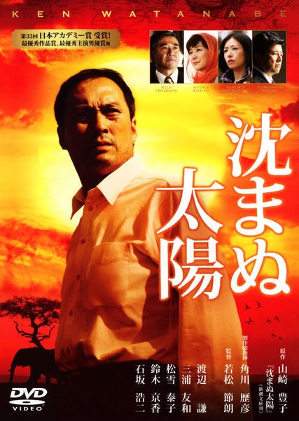 沈まぬ太陽　 DVD 全巻セット　山崎豊子さん原作の最高傑作をテレビドラマ化！ 沈まぬ太陽 DVD 全巻セット 山崎豊子さん原作の最高傑作をテレビドラマ