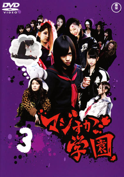 DVD マジすか学園 1、3、スペシャル、バカレア高校、キャバすか