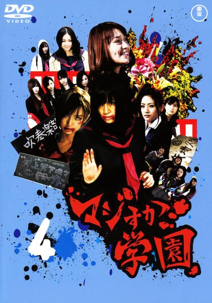 DVD「マジすか学園 Vol．4」作品詳細 - GEO Online/ゲオオンライン