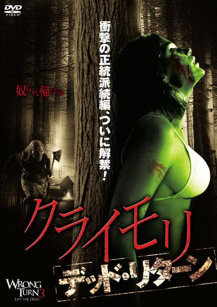 クライモリ 、デッドエンド、デッドリターン、デッドビギニング セル版他DVD DVD「クライモリ デッド・リターン」作品詳細 - GEO Online/ゲオオンライン