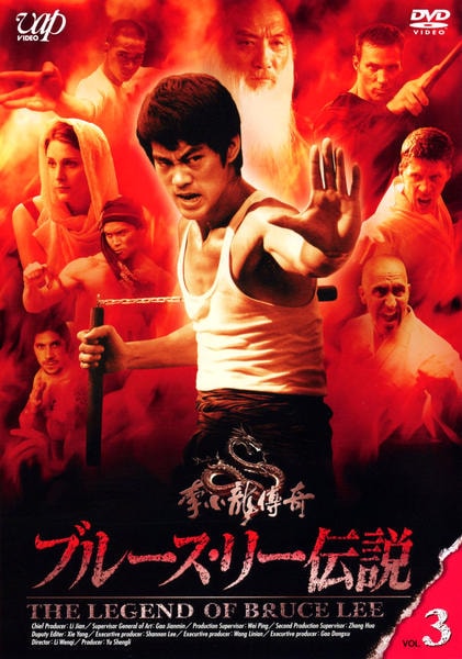 DVD「ブルース・リー伝説 （2008） VOL．3」作品詳細 - GEO