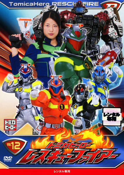 DVD「トミカヒーロー レスキューファイアー VOL．12」作品詳細