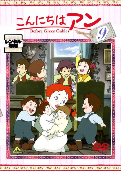 DVD「こんにちは アン Before Green Gables 9」作品