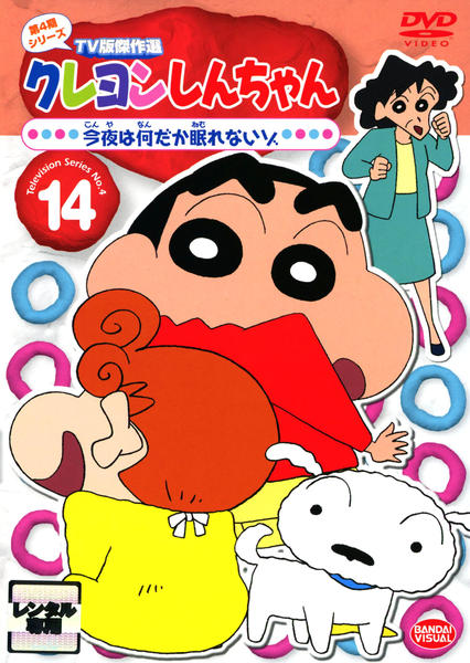 DVD「クレヨンしんちゃん TV版傑作選 第4期シリーズ 14 今夜は