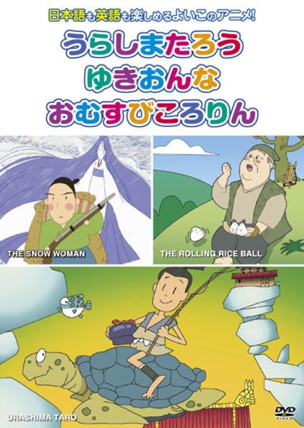 【中古】 よいこのアニメDVD むかしばなし5 うらしまたろう・ゆきおんな・おむすびころりん DVD「むかしばなし 5 うらしまたろう、ゆきおんな、おむすびころりん