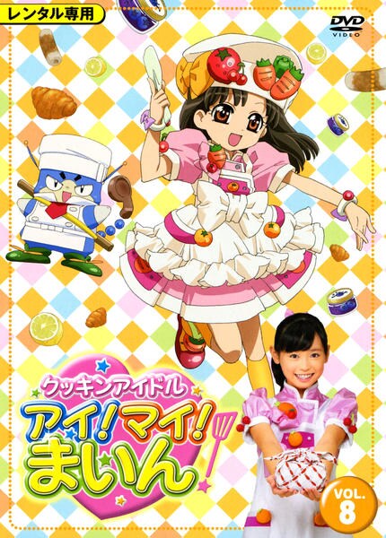 DVD「クッキンアイドル アイ！マイ！まいん！ DVD VOL．8」作品