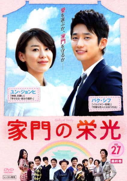 【韓国ドラマ】DVD『家門の栄光』(全話) パク・シフ ユン・ジョンヒ DVD「家門の栄光 Vol．27」作品詳細 - GEO Online/ゲオオンライン