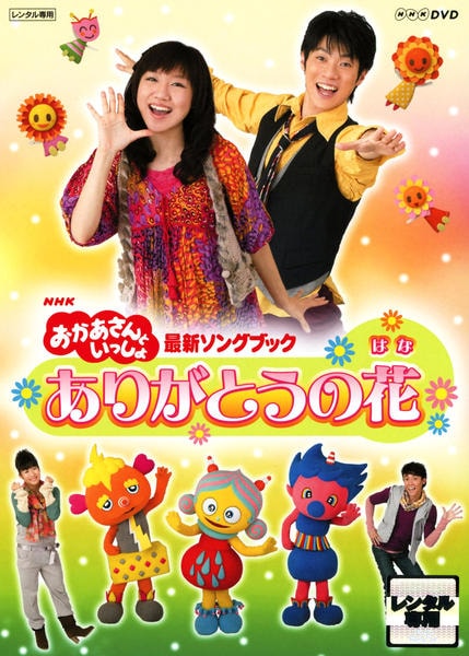 DVD「NHKおかあさんといっしょ 最新ソングブック ありがとうの花