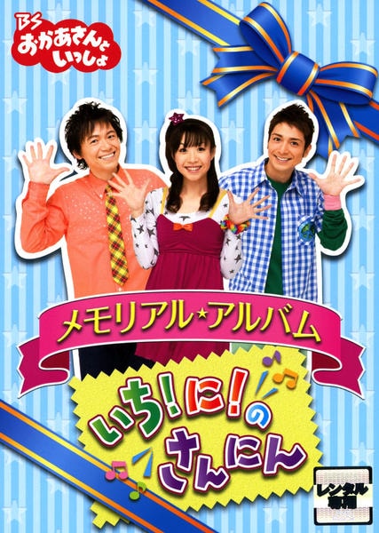 BSおかあさんといっしょ メモリアル・アルバム いち!に!のさんにん DVD「BSおかあさんといっしょ メモリアル・アルバム いち！に！の