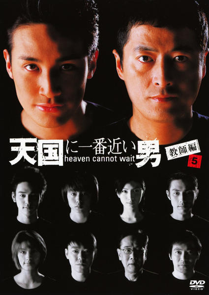 DVD「天国に一番近い男 －教師編－ 5巻」作品詳細 - GEO Online/ゲオ