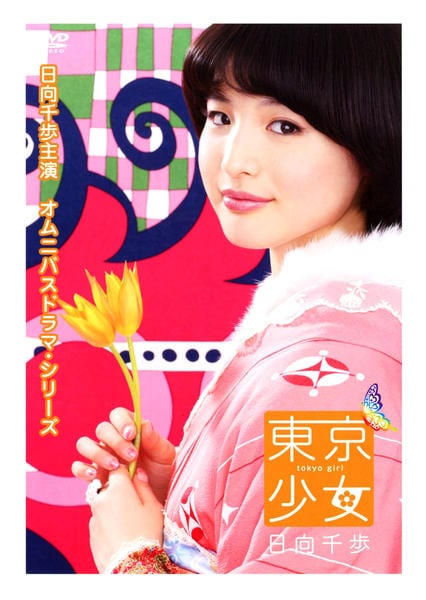 DVD「東京少女 日向千歩」作品詳細 GEO Online/ゲオオンライン