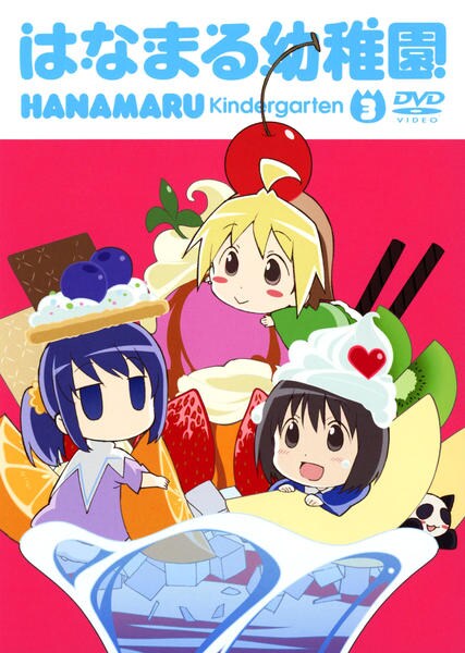 はなまる幼稚園 ３ 作品詳細 Dvd Cdレンタル ゲーム販売ならgeo ゲオ