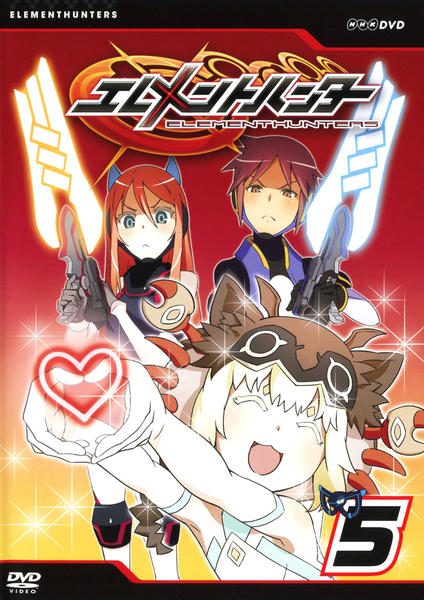 DVD「エレメントハンター 5」作品詳細 - GEO Online/ゲオオンライン