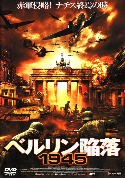 【中古】 戦場コミックシリーズ（ベルリン陥落） DVD「ベルリン陥落1945」作品詳細 - GEO Online/ゲオオンライン