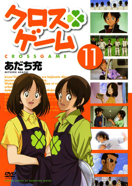DVD「クロスゲーム 第11巻」作品詳細 - GEO Online/ゲオオンライン