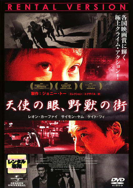 DVD「天使の眼、野獣の街」作品詳細 - GEO Online/ゲオオンライン