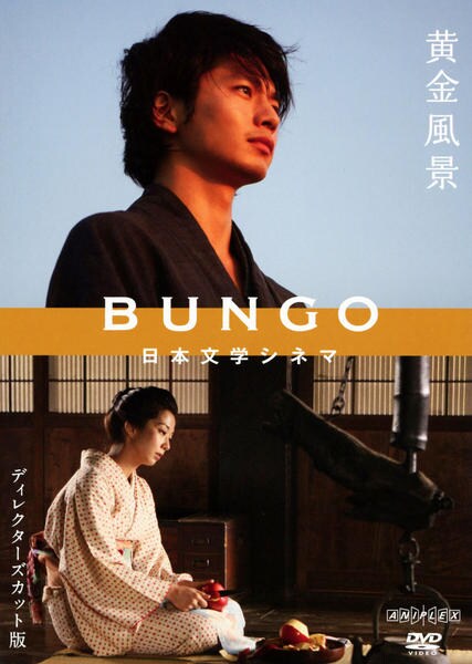 BUNGO 日本文学シネマ DVD ６枚セット　黄金風景　檸檬　高瀬舟　魔術など DVD「BUNGO －日本文学シネマ－ 黄金風景」作品詳細 - GEO Online