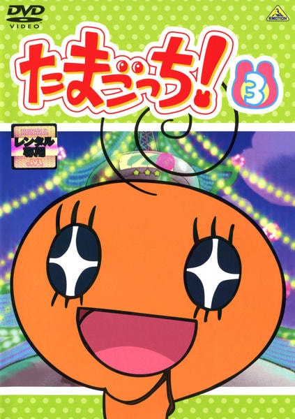 たまこまーけっと (3) [DVD] oyj0otl DVD「たまごっち！ 3」作品詳細 - GEO Online/ゲオオンライン