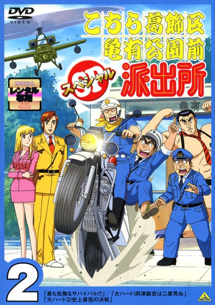 DVD「こちら葛飾区亀有公園前派出所 スペシャル 2」作品詳細 - GEO