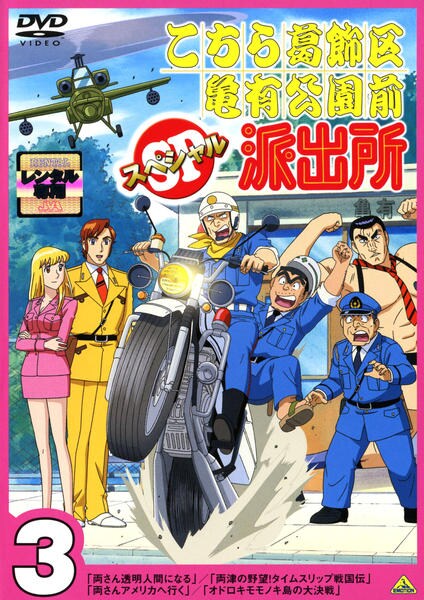 猫*間様 ★こちら葛飾区亀有公園前派出所 アニメDVD 33本セット★中古レンタ DVD「こちら葛飾区亀有公園前派出所 スペシャル 3」作品詳細 - GEO