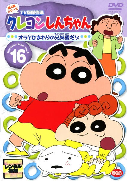 DVD「クレヨンしんちゃん TV版傑作選 第4期シリーズ 16 オラと