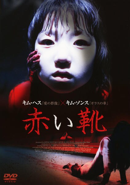 DVD「赤い靴 （2005）」作品詳細 - GEO Online/ゲオオンライン