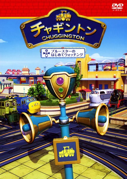 DVD「チャギントン ブルースターのはじめてウォッチング 第11