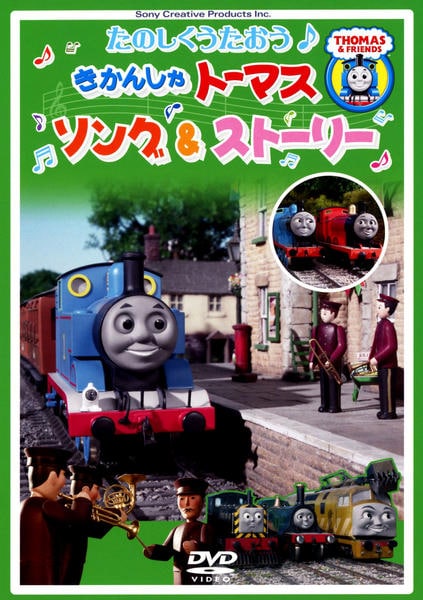DVD「たのしくうたおう きかんしゃトーマス ソング＆ストーリー」作品