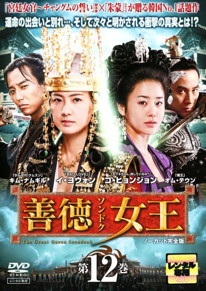 DVD「善徳女王 第12巻 ノーカット完全版」作品詳細 - GEO Online