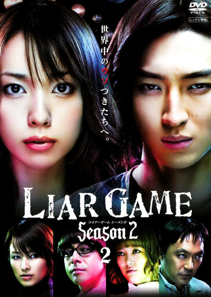 LIAR GAME 1期+2期+映画2作 レンタルDVD ドラマ 全巻セット Amazon.co.jp: TVドラマ『LIAR GAME ライアーゲームseason1+2+