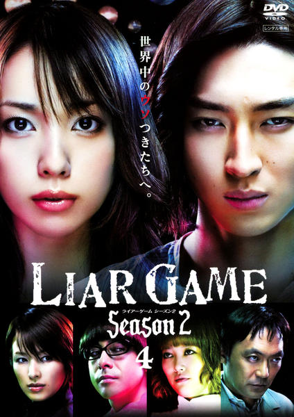 DVD「LIAR GAME Season2 4」作品詳細 - GEO Online