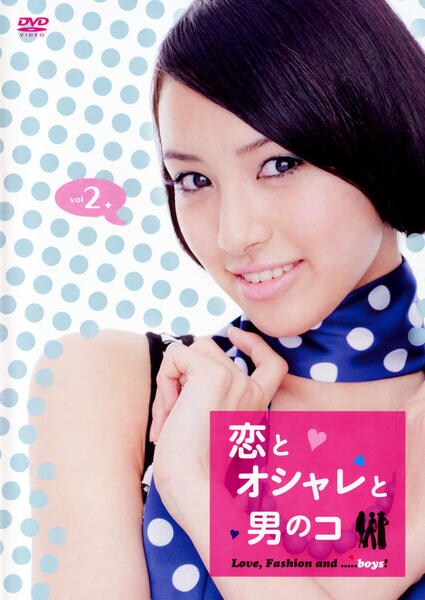 DVD「恋とオシャレと男のコ Vol．2」作品詳細 GEO Online/ゲオオンライン