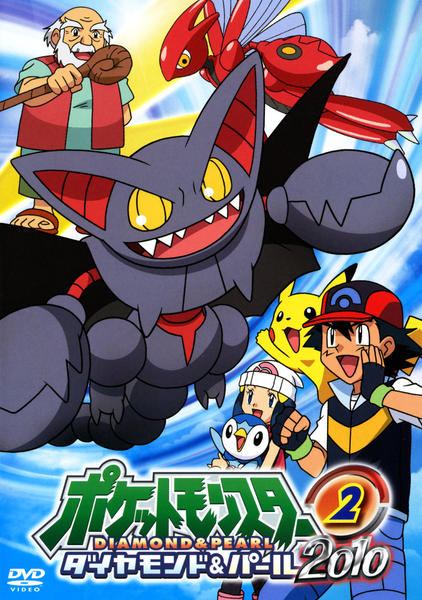 DVD「ポケットモンスター ダイヤモンド＆パール2010 第2巻」作品