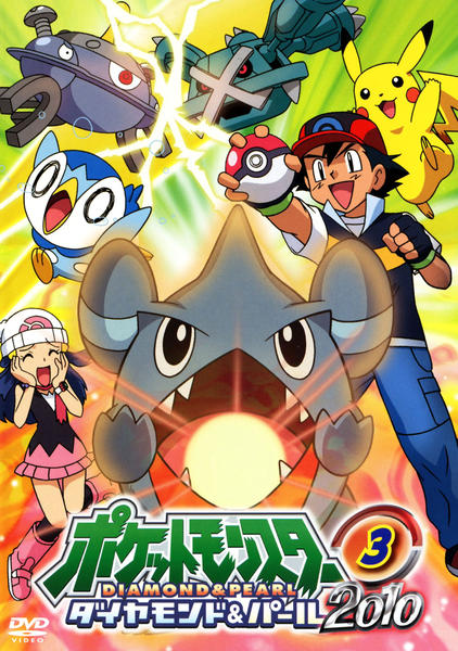 DVD「ポケットモンスター ダイヤモンド＆パール２０１０ 第３巻」作品 ...