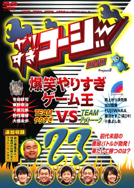 アメトーク／やりすぎコージー／その他色々　お笑いDVDセット DVD「やりすぎコージーDVD 23 爆笑やりすぎゲーム王～TEAM