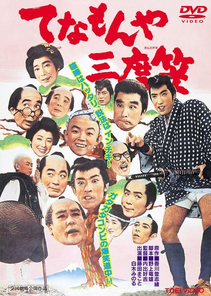 DVD「てなもんや三度笠」作品詳細 - GEO Online/ゲオオンライン