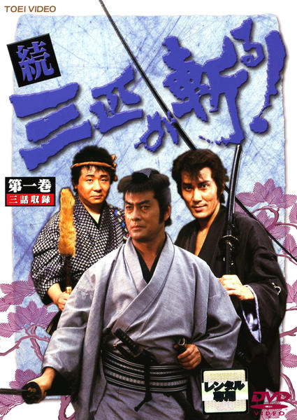 DVD「続・三匹が斬る！ VOL．1」作品詳細 - GEO Online/ゲオオンライン