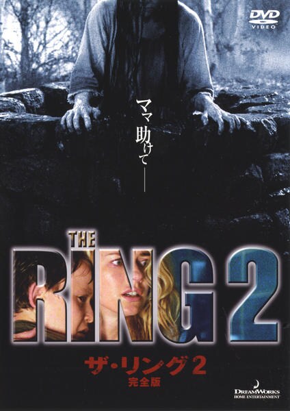 DVD「ザ・リング2 完全版」作品詳細 - GEO Online/ゲオオンライン