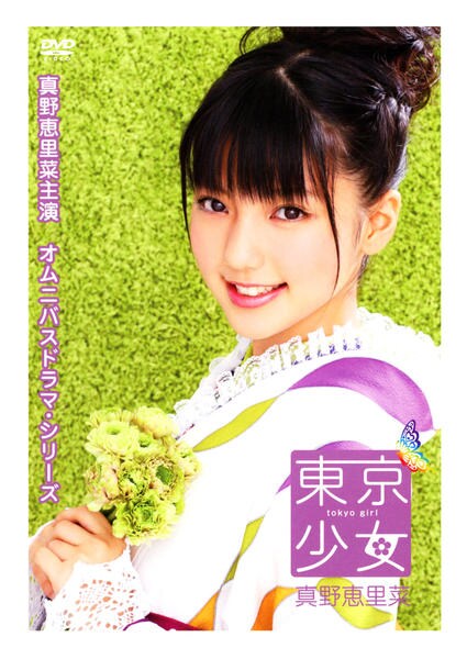 DVD「東京少女 真野恵里菜 ＜初回版＞」作品詳細 - GEO Online/ゲオ