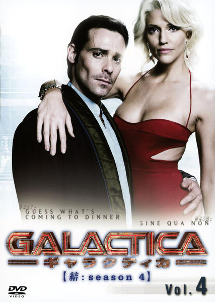 DVD「GALACTICA ギャラクティカ 結：season4 Vol