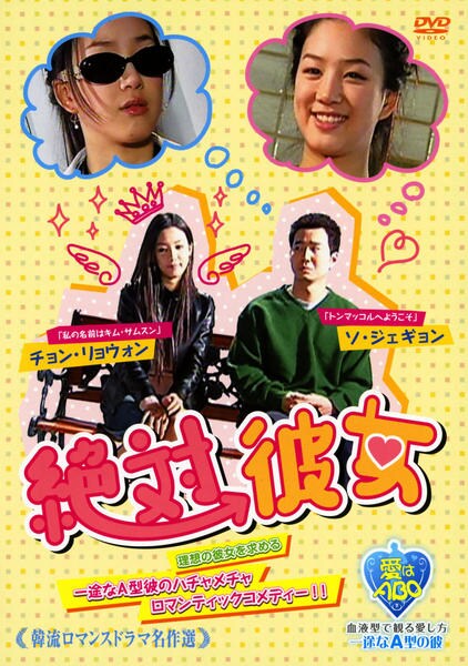 DVD「韓流ロマンスドラマ名作選 絶対彼女」作品詳細 - GEO Online/ゲオ