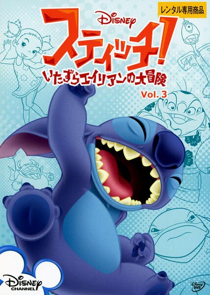 DVD「スティッチ！～いたずらエイリアンの大冒険～ Vol．3 ＜初回