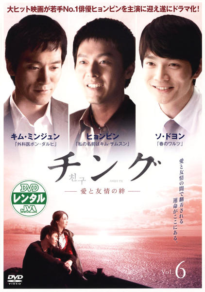 DVD「チング～愛と友情の絆～ Vol．6」作品詳細 GEO Online/ゲオオンライン
