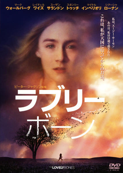 DVD「ラブリーボーン」作品詳細 - GEO Online/ゲオオンライン