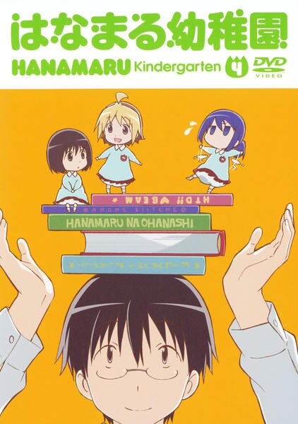 はなまる幼稚園 ４ 作品詳細 Dvd Cdレンタル ゲーム販売ならgeo ゲオ