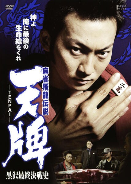 DVD「麻雀飛龍伝説 天牌 黒沢最終決戦史」作品詳細 - GEO Online/ゲオ