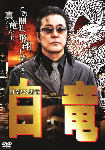 DVD「白竜 ~白竜VS.黒竜~」作品詳細 - GEO Online/ゲオオンライン