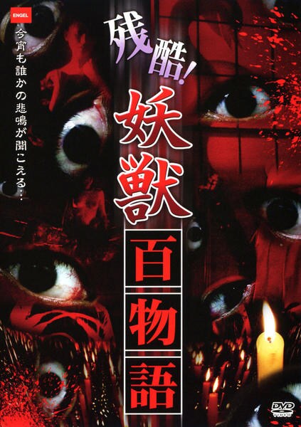 DVD「残酷！妖獣百物語」作品詳細 - GEO Online/ゲオオンライン